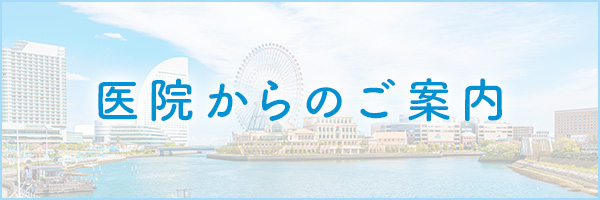 医院からのご案内